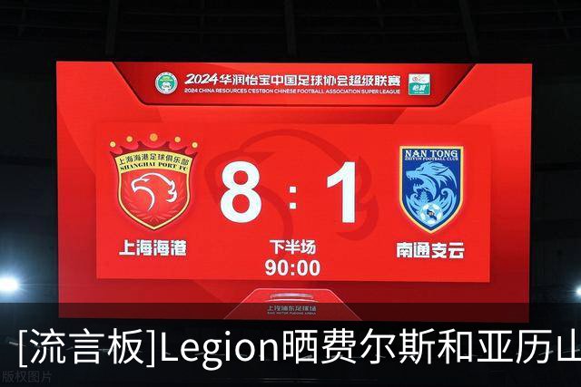 [流言板]Legion晒费尔斯和亚历山大-沃克在休赛期共同训练的视频